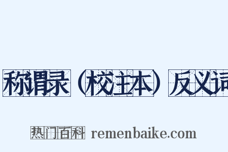 称谓录（校注本）反义词是什么意思的图片